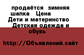 продаётся  зимняя шапка › Цена ­ 200 -  Дети и материнство » Детская одежда и обувь   